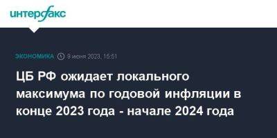 Эльвира Набиуллина - Алексей Заботкин - ЦБ РФ ожидает локального максимума по годовой инфляции в конце 2023 года - начале 2024 года - smartmoney.one - Москва - Россия