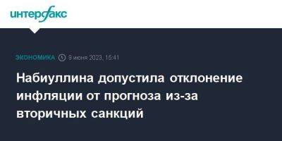 Эльвира Набиуллина - Набиуллина допустила отклонение инфляции от прогноза из-за вторичных санкций - smartmoney.one - Москва - Россия