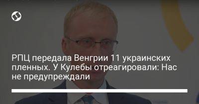 Олег Николенко - РПЦ передала Венгрии 11 украинских пленных. У Кулебы отреагировали: Нас не предупреждали - liga.net - Украина - Крым - Венгрия