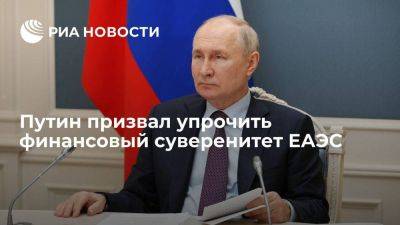 Владимир Путин - Путин заявил, что упрочнение финансового суверенитета поможет гармонизировать рынок ЕАЭС - smartmoney.one - Россия