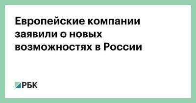 Европейские компании заявили о новых возможностях в России - smartmoney.one - Россия - Англия - Швейцария - Италия - Германия - Франция - Швеция - Финляндия - Голландия