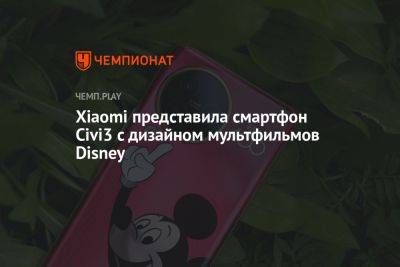 Микки Маус - Xiaomi представила смартфон Civi3 с дизайном мультфильмов Disney - championat.com - Россия