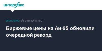 Антон Силуанов - Биржевые цены на Аи-95 обновили очередной рекорд - smartmoney.one - Москва - Россия - Санкт-Петербург