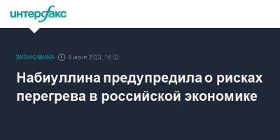 Эльвира Набиуллина - Набиуллина предупредила о рисках перегрева в российской экономике - smartmoney.one - Москва - Россия