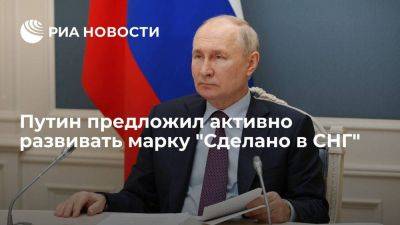 Владимир Путин - Путин призвал активно развивать марку "Сделано в СНГ" и наращивать кооперацию в регионе - smartmoney.one - Россия