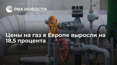 ICE: цена газа в Европе поднялась на 18,5 процента, превысив 350 долларов за тысячу кубов - smartmoney.one - Лондон - Голландия - Европа