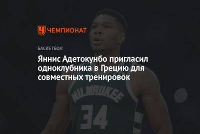 Яннис Адетокунбо - Яннис Адетокунбо пригласил одноклубника в Грецию для совместных тренировок - championat.com - Греция