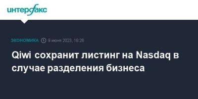 Qiwi сохранит листинг на Nasdaq в случае разделения бизнеса - smartmoney.one - Москва - Россия