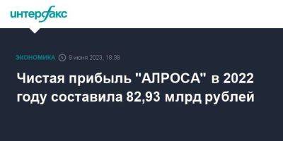 Чистая прибыль "АЛРОСА" в 2022 году составила 82,93 млрд рублей - smartmoney.one - Москва - Россия - Бельгия