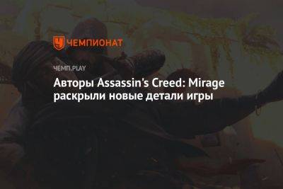 Авторы Assassin's Creed: Mirage раскрыли новые детали игры - championat.com