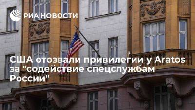 США отозвали экспортные привилегии у компаний Aratos за "содействие спецслужбам России" - smartmoney.one - Россия - США - Нью-Йорк - Голландия - Нью-Йорк - Греция