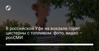 В российской Уфе на вокзале горят цистерны с топливом: фото, видео – росСМИ - liga.net - Россия - Украина - Новосибирск - Уфа