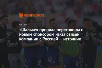 Владимир Путин - «Шальке» прервал переговоры с новым спонсором из-за связей компании с Россией — источник - championat.com - Россия - Германия