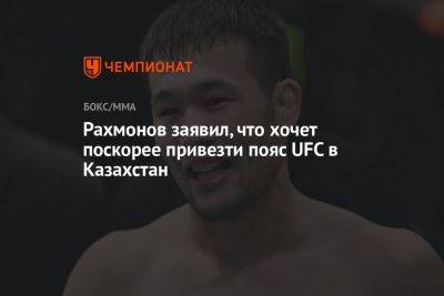 Шавкат Рахмонов - Рахмонов заявил, что хочет поскорее привезти пояс UFC в Казахстан - championat.com - Казахстан