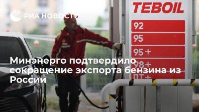 Александр Новак - Минэнерго: экспорт бензина снижается, отгрузки на внутренний рынок увеличиваются - smartmoney.one - Россия