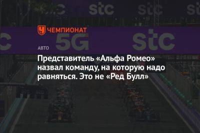 Представитель «Альфа Ромео» назвал команду, на которую надо равняться. Это не «Ред Булл» - championat.com - Канада