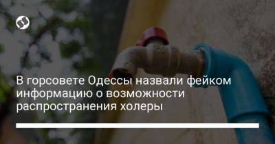 В горсовете Одессы назвали фейком информацию о возможности распространения холеры - liga.net - Украина - Одесса