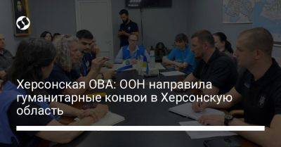 Александр Прокудин - Дениз Браун - Херсонская ОВА: ООН направила гуманитарные конвои в Херсонскую область - liga.net - Украина - Херсон - Херсонская обл.