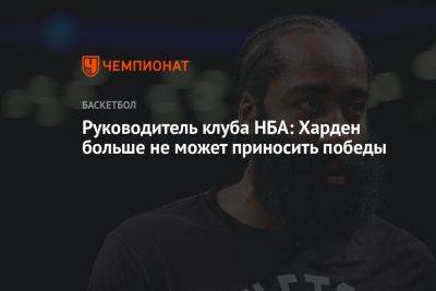 Джеймс Харден - Руководитель клуба НБА: Харден больше не может приносить победы - championat.com