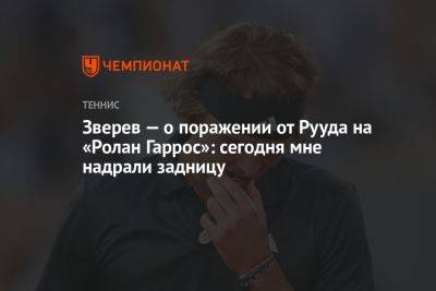 Александр Зверев - Каспер Рууда - Зверев — о поражении от Рууда на «Ролан Гаррос»: сегодня мне надрали задницу - championat.com - Норвегия - Германия