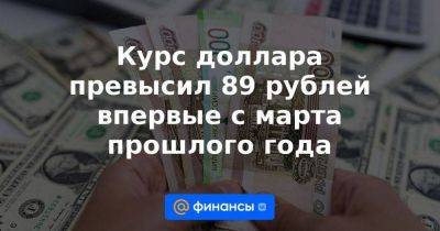 Курс доллара превысил 89 рублей впервые с марта прошлого года - smartmoney.one