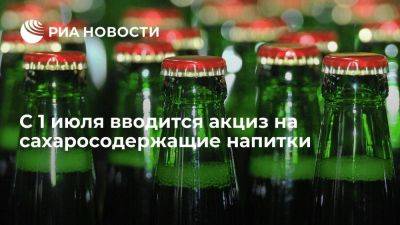 Максим Новиков - С 1 июля в России вводится акциз на сахаросодержащие напитки в размере семи рублей за литр - smartmoney.one - Россия