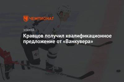 Виталий Кравцов - Денис Гурьянов - Кравцов получил квалификационное предложение от «Ванкувера» - championat.com - Нью-Йорк - Канада