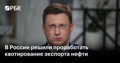 Александр Новак - В России решили проработать квотирование экспорта нефти - smartmoney.one - Москва - Россия - Санкт-Петербург - Болгария - Саудовская Аравия