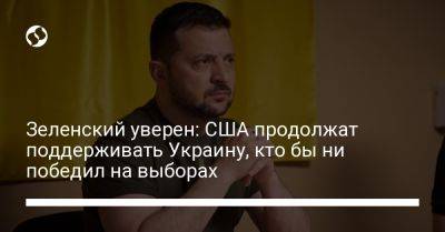 Владимир Зеленский - Риши Сунак - Зеленский уверен: США продолжат поддерживать Украину, кто бы ни победил на выборах - liga.net - Россия - США - Украина - Англия - Испания