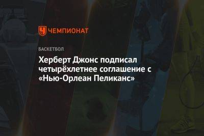 Эдриан Войнаровски - Херберт Джонс подписал четырёхлетнее соглашение с «Нью-Орлеан Пеликанс» - championat.com