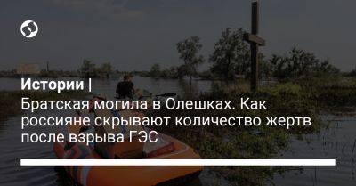 Истории | Братская могила в Олешках. Как россияне скрывают количество жертв после взрыва ГЭС - liga.net - Россия - Украина - Херсон - Херсонская обл.