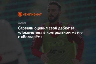 Владислав Сарвели - Сарвели оценил свой дебют за «Локомотив» в контрольном матче с «Волгарём» - championat.com - Астрахань