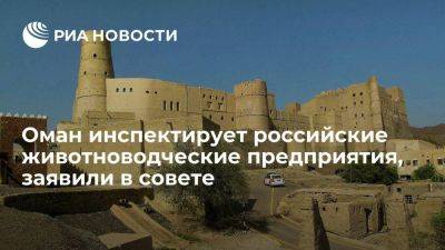 Деловой совет: Оман инспектирует животноводческие предприятия России для поставок мяса - smartmoney.one - Россия - Оман