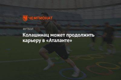 Колашинац может продолжить карьеру в «Аталанте» - championat.com - Италия - Лондон