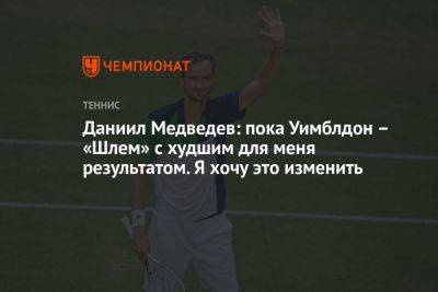 Даниил Медведев - Даниил Медведев: пока Уимблдон — «Шлем» с худшим для меня результатом. Хочу это изменить - championat.com - Россия - США