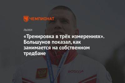 Александр Большунов - «Тренировка в трёх измерениях». Большунов показал, как занимается на собственном тредбане - championat.com - Россия - Украина