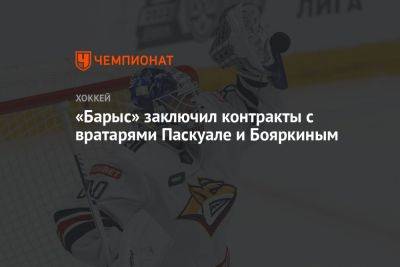 Эдди Паскуал - «Барыс» заключил контракты с вратарями Паскуале и Бояркиным - championat.com
