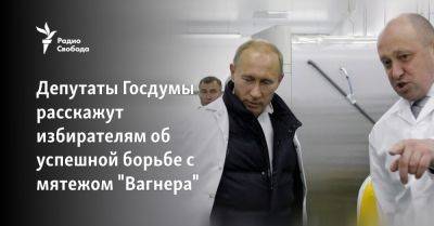 Владимир Путин - Евгений Пригожин - Депутаты Госдумы расскажут избирателям об успешной борьбе с мятежом "Вагнера" - svoboda.org - Россия - Украина