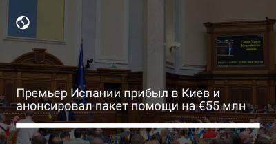 Владимир Зеленский - Педро Санчес - Премьер Испании прибыл в Киев и анонсировал пакет помощи на 55 млн евро - liga.net - Украина - Киев - Швеция - Испания