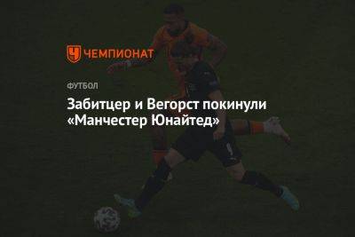 Марсель Забитцер - Забитцер и Вегорст покинули «Манчестер Юнайтед» - championat.com - Англия