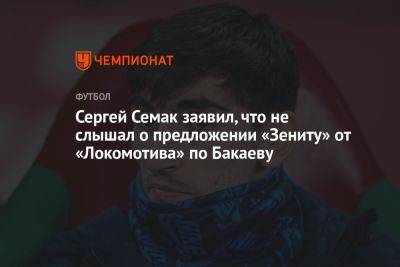 Зелимхан Бакаев - Сергей Семак - Дмитрий Зимин - Сергей Семак заявил, что не слышал о предложении «Зениту» от «Локомотива» по Бакаеву - championat.com - Варшава