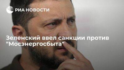 Владимир Зеленский - Зеленский ввел санкции против энергетической компании "Мосэнергосбыт" на десять лет - smartmoney.one - Россия - Украина - Башкирия - Смоленск - Казахстан - Белоруссия - Казань - Кипр