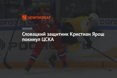 Словацкий защитник Кристиан Ярош покинул ЦСКА - championat.com - Словакия