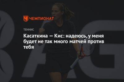 Дарья Касаткина - Мэдисон Кис - Касаткина — Кис: надеюсь, у меня будет не так много матчей против тебя - championat.com - Россия - Англия