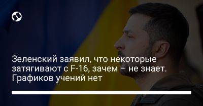 Владимир Зеленский - Педро Санчес - Зеленский заявил, что некоторые затягивают с F-16, зачем – не знает. Графиков учений нет - liga.net - Украина - Киев - Испания