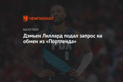 Дэмьен Лиллард подал запрос на обмен из «Портленда» - championat.com - США