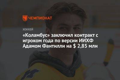 «Коламбус» заключил контракт с игроком года по версии ИИХФ Адамом Фантилли на $ 2,85 млн - championat.com - Канада - шт. Мичиган