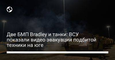 Две БМП Bradley и танки: ВСУ показали видео эвакуации подбитой техники на юге - liga.net - Украина