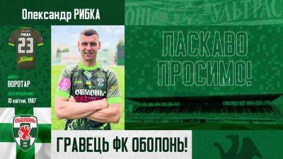 Голкипер Рыбка официально стал футболистом Оболони - sportarena.com - Украина - Львов