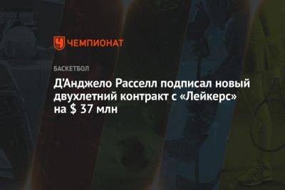 Анджело Расселл - Эдриан Войнаровски - Д’Анджело Расселл подписал новый двухлетний контракт с «Лейкерс» на $ 37 млн - championat.com - Лос-Анджелес